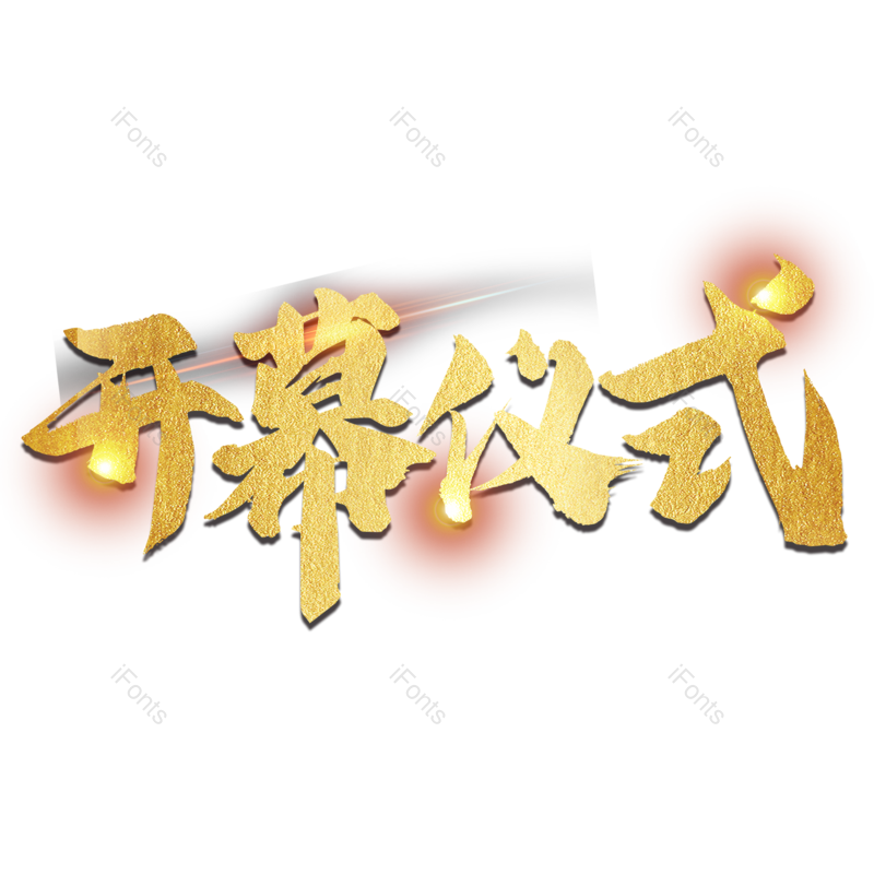 光效图片,中国风元素,烫金PNG,炫酷免抠素材